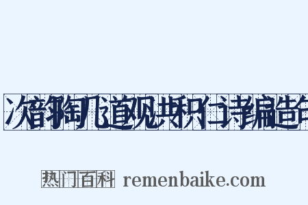 次韵陶几道观洪积仁诗编造句是什么意思的图片